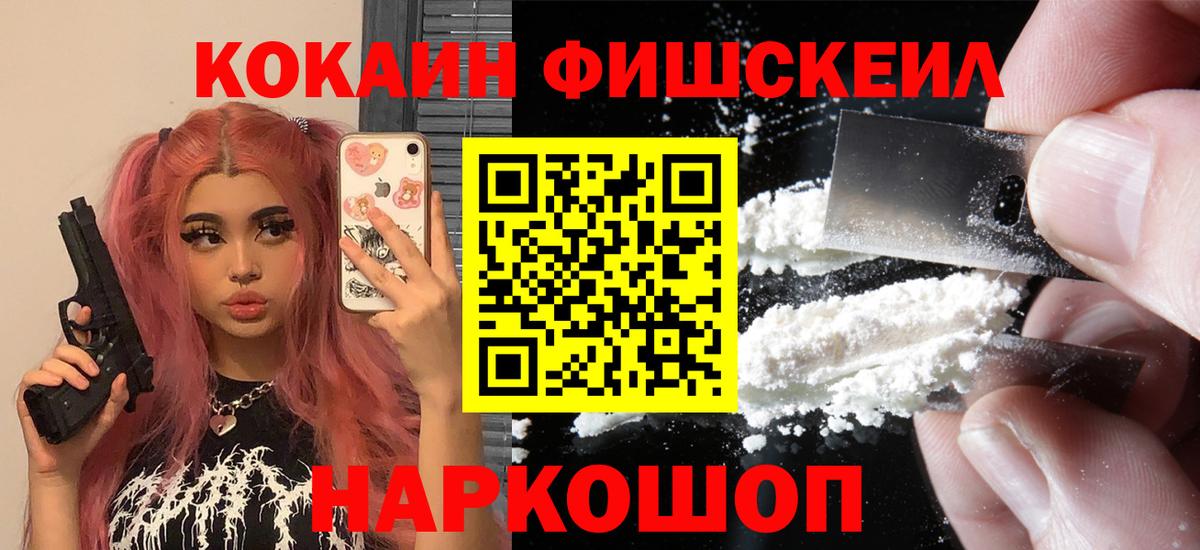 Cocaine  Вход с VPN  COCAIN FishScale  Рубцовск  КОКАИН FishScale 