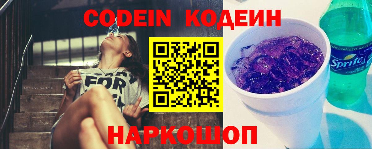 Рубцовск  Codein Purple Drank  Кодеиновый сироп Lean Purple Drank  Вход с VPN 